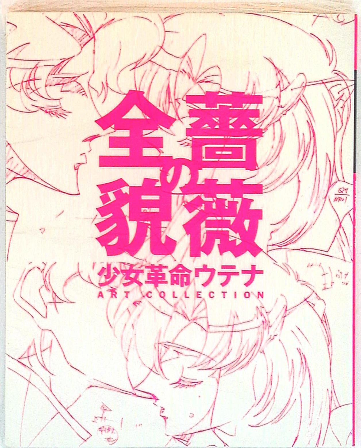 薔薇の全貌 少女革命ウテナ ART COLLECTION 画集 イラスト集 薔薇の全貌: 少女革命ウテナart collection | AX |本 | 通販