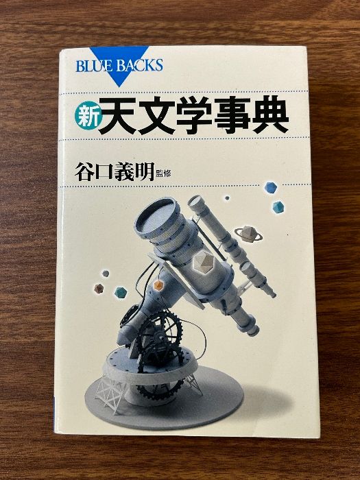 新・天文学事典 (ブルーバックス 1806) 講談社 谷口 義明 - メルカリ
