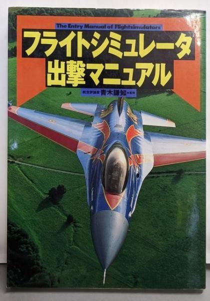 【中古】フライトシミュレータ出撃マニュアル／光栄出版部 編集 中古】フライトシミュレータ出撃マニュアル／光栄出版部 編集