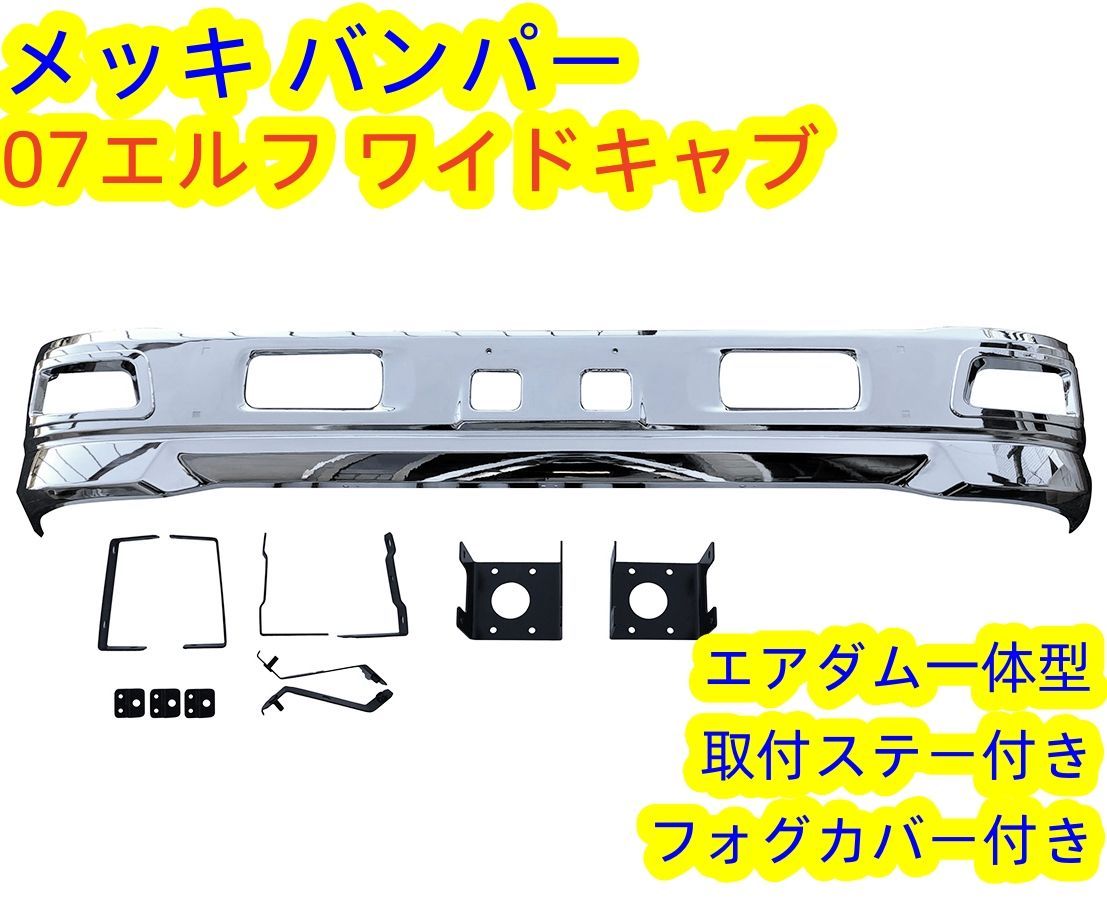 07 エルフ ワイド メッキ フロント バンパー エアダム フォグ カバー ステー付き H19年1月～