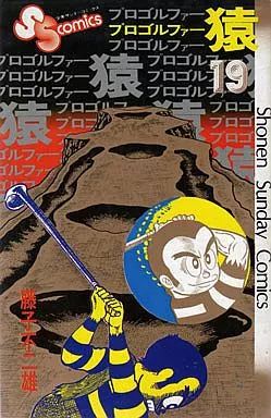 少年コミック プロゴルファー猿 全19巻セット