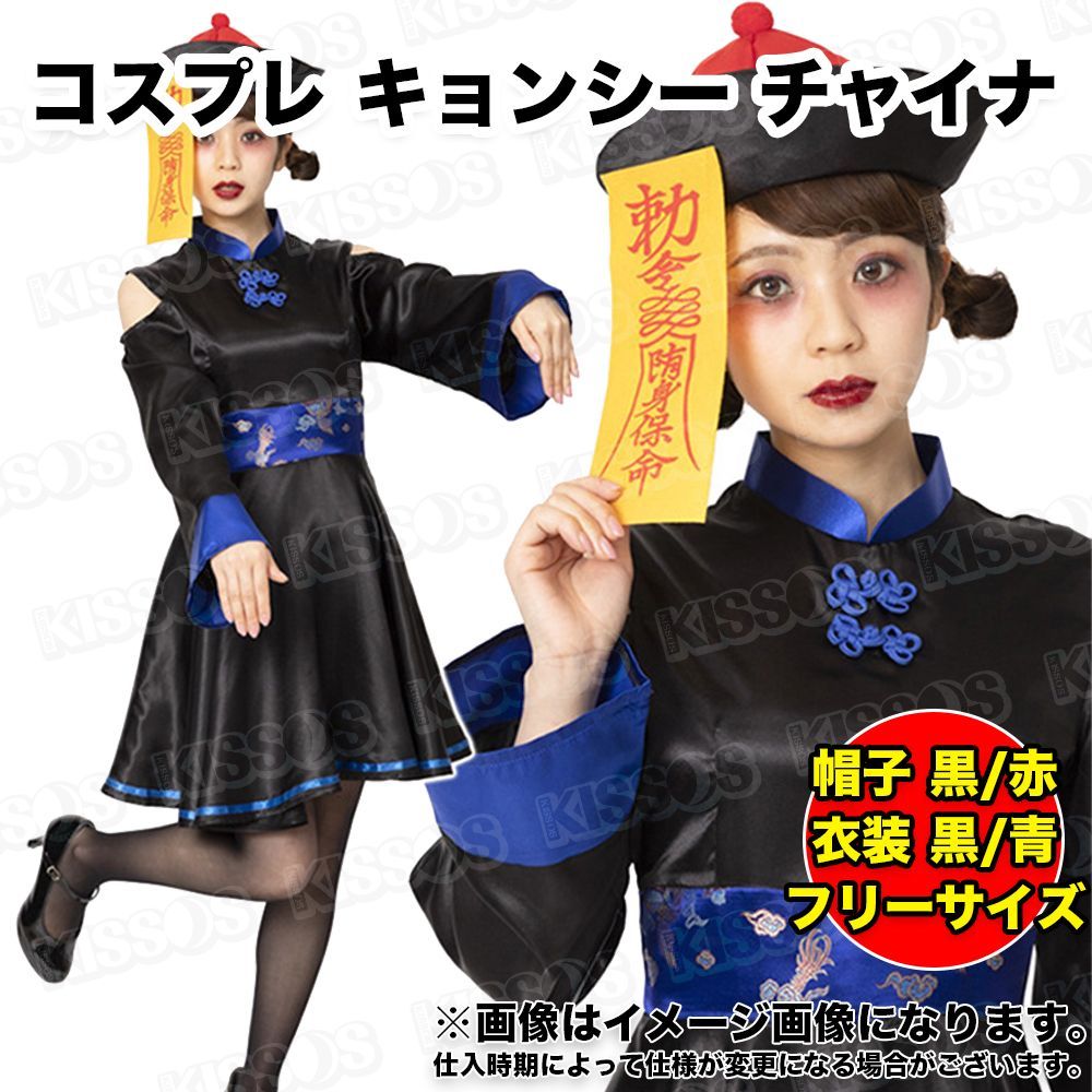 キッソス(KISSOS) ハロウィン コスプレ キョンシー チャイナ服 仮装 ガールズキョンシー コスチューム キョンシーガール レディース セクシー キョンシーコス (帽子 黒/赤 衣装 黒/青)