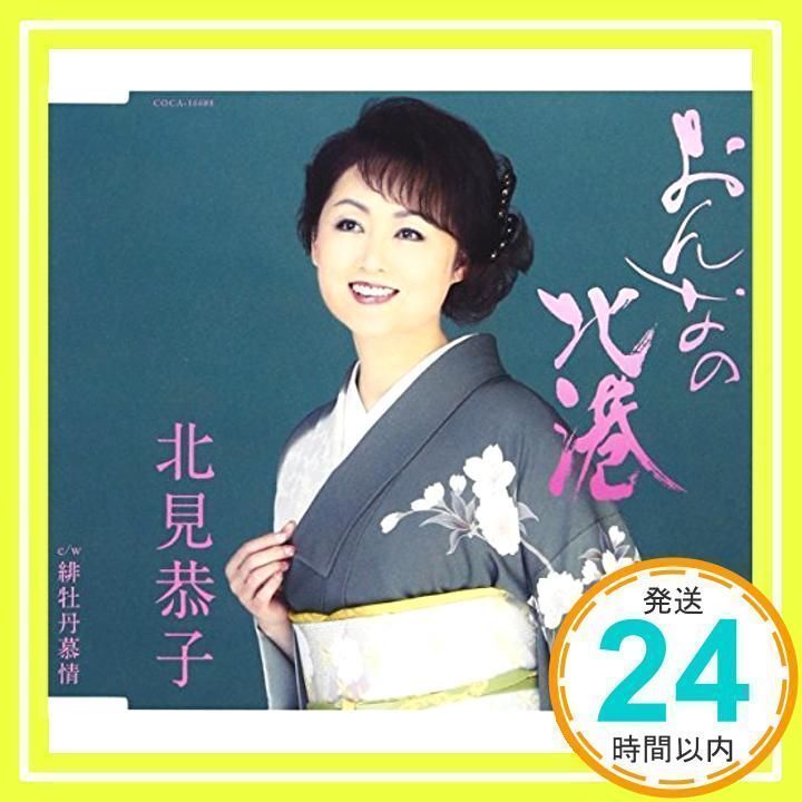 おんなの北港 [CD] 北見恭子_02 - メルカリ