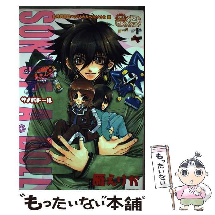 【中古】 ペルソナ＆ペルソナ２罪サノバドール/光文社/雁えりか 中古】 ペルソナ＆ペルソナ2罪サノバドール （少年王シリーズ） / 雁