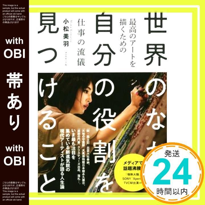 【サイン本】小松美羽 世界のなかで自分の役割を見つけること 世界のなかで自分の役割を見つけること――最高のアートを描くため