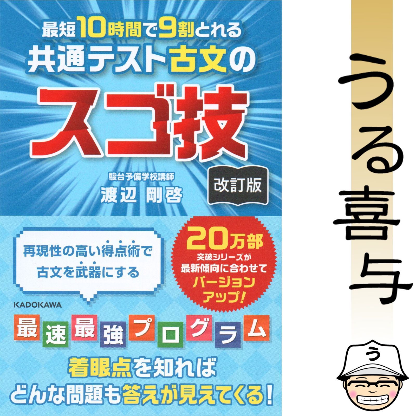 帯付き・絶品】改訂版 最短10時間で9割とれる 共通テスト古文のスゴ技 