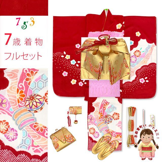 七五三 着物 7歳 フルセット 正絹 女の子 絞り染 刺繍入り 絵羽付けの子供着物 コーディネートフルセット 赤 束ね熨斗 IYS1015i15-18PP