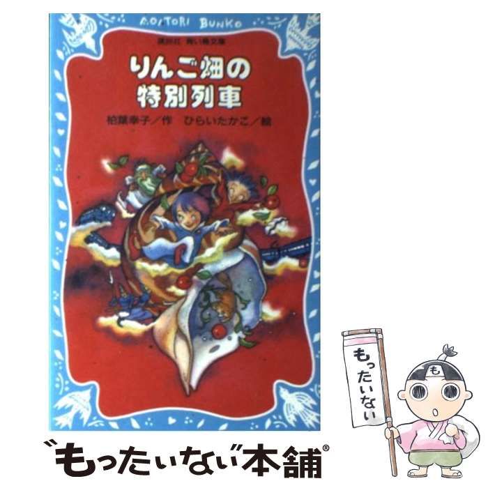 【中古】 りんご畑の特別列車 中古】 りんご畑の特別列車 (講談社青い鳥文庫) / 柏葉幸子、ひらい