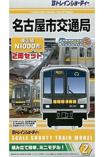 名古屋市交通局　N1000形　東山線　2箱　つぶれ　Bトレインショーティー Bトレインショーティー」に地下鉄東山線の最新車両－交通局が