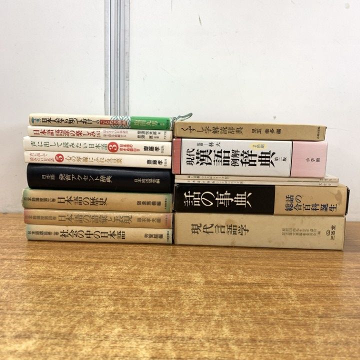 △01)【同梱不可】日本語・言語の本 まとめ売り14冊セット/語彙