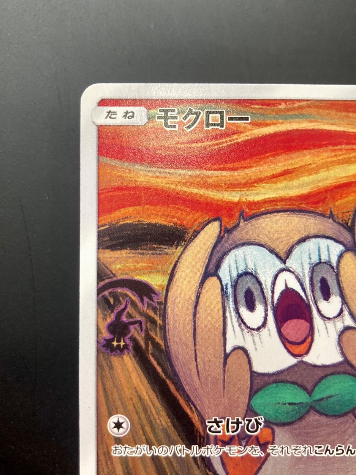 ポケカ☆【良品】ムンクの叫び『モクロー』（290/SM-P） - メルカリ