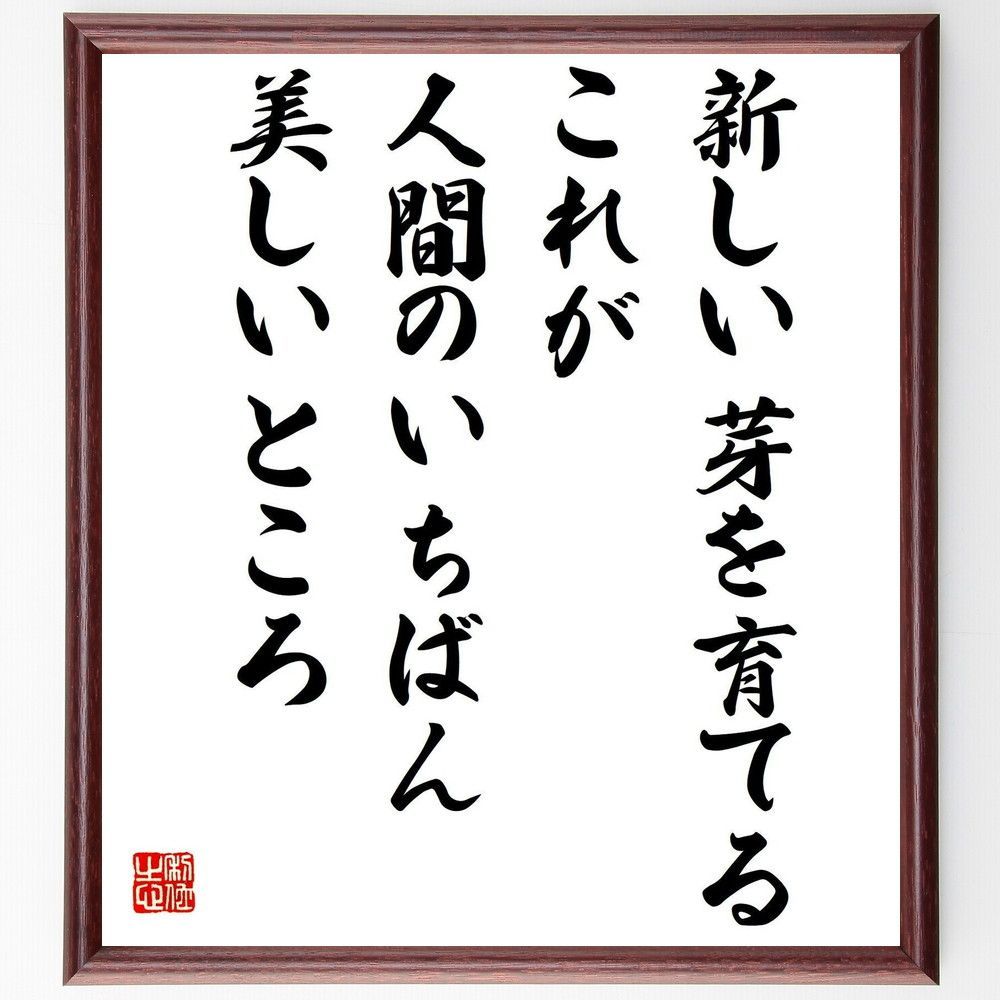 名言「新しい芽を育てる、これが人間のいちばん美しいところ」手書き書道色紙額／受注後の毛筆直筆（Y0459）, image size:1000x1000