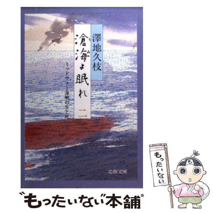 中古】 滄海（うみ）よ眠れ ミッドウェー海戦の生と死 2 （文春文庫） / 沢地 久枝 / 文藝春秋 - メルカリ