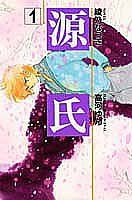 源氏 1／高河 ゆん、綾乃 なつき