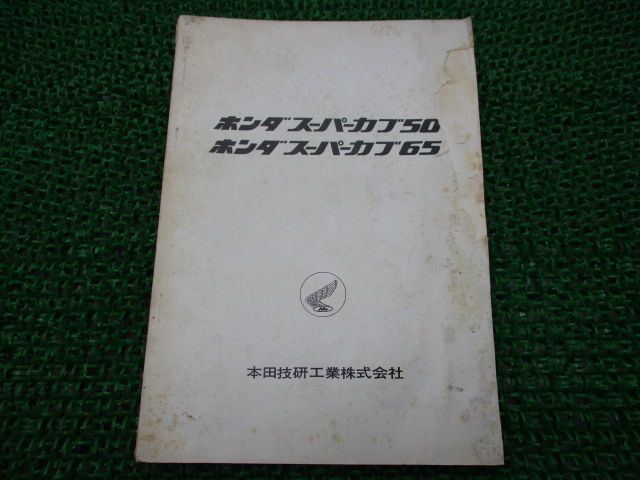 スーパーカブ50 スーパーカブ65 サービスマニュアル 補足版 ホンダ