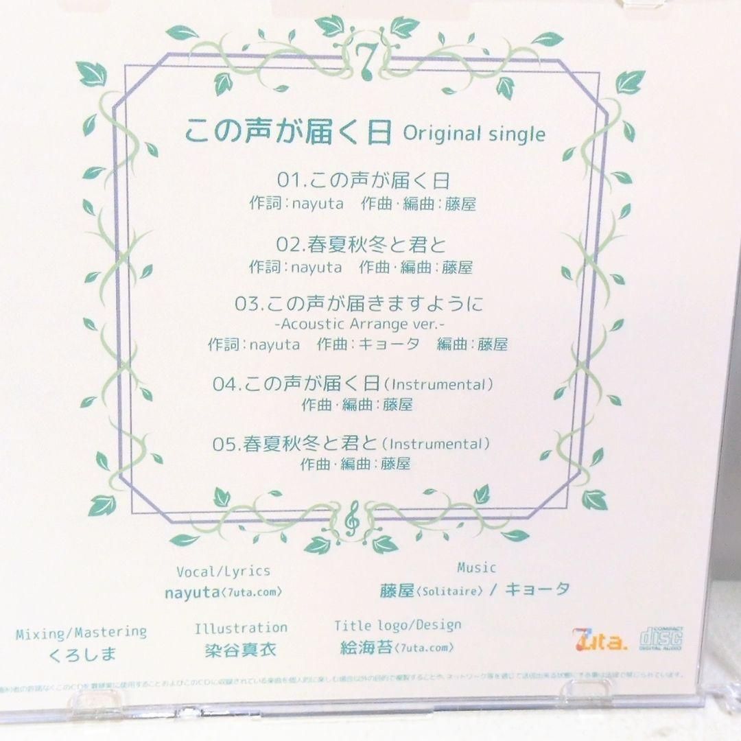この声が届く日 nayuta 7uta 藤屋 キョータ 同人 CD - メルカリ
