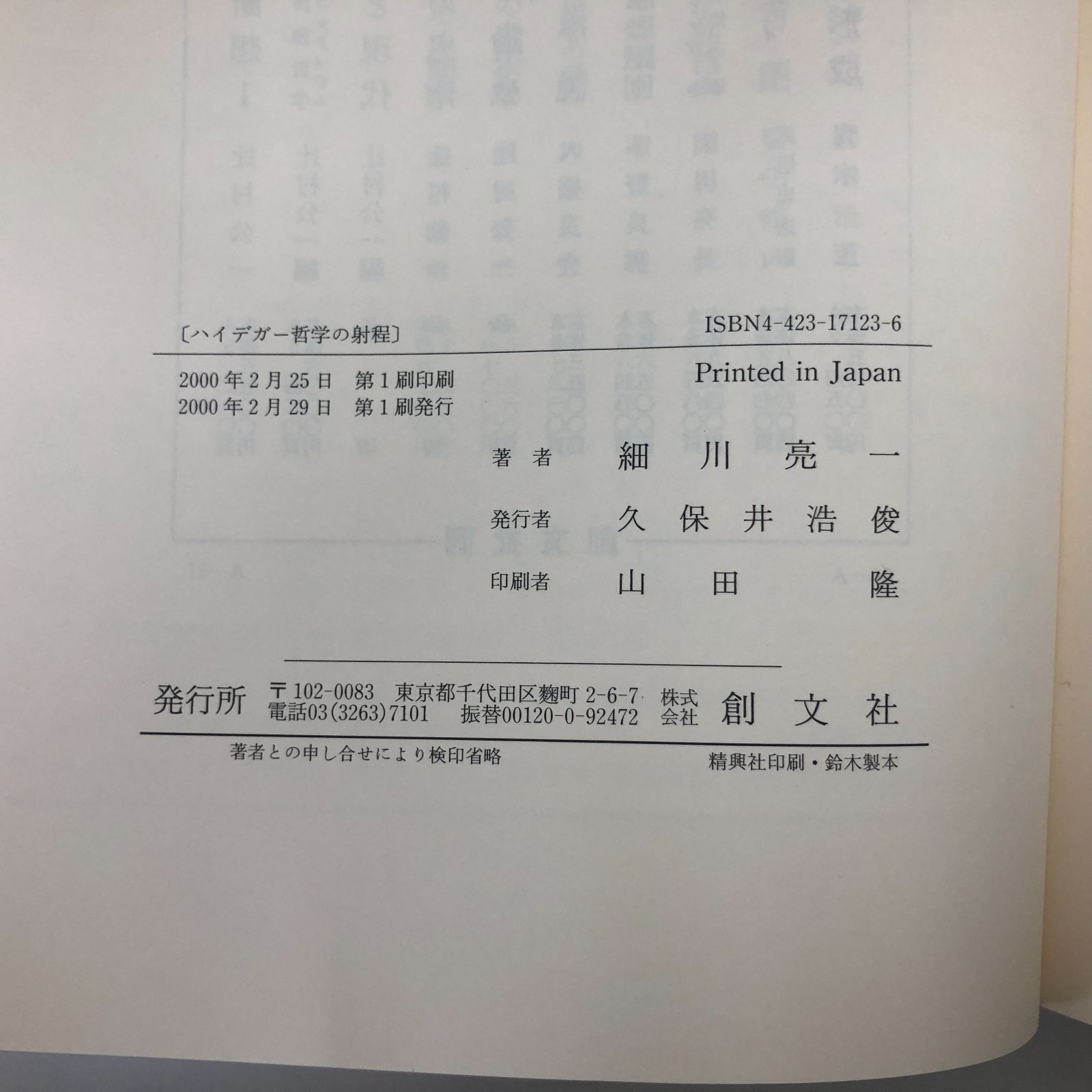 K]ハイデガー哲学の射程 細川 亮一 - メルカリ