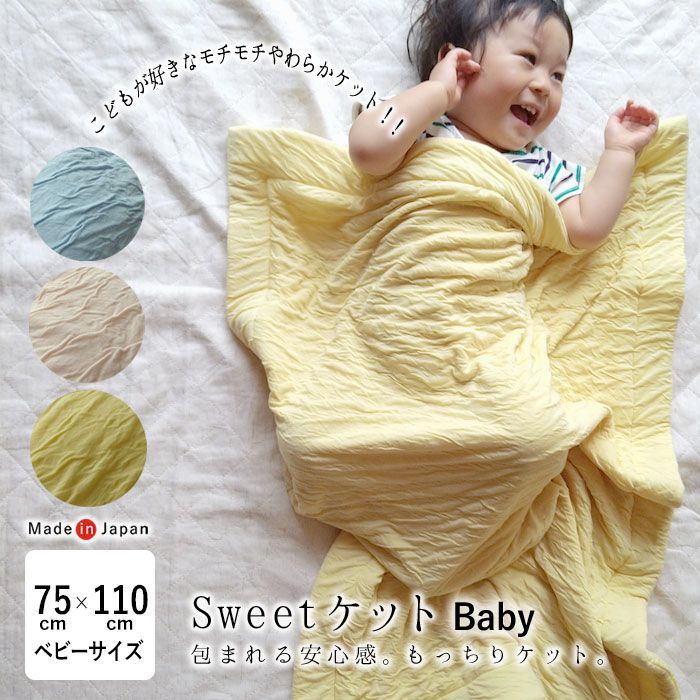 日本製 とろ～ん お昼寝ケット 75×110cm Sweetケット モチモチ もちもち とろとろ スイートケット 抱きケット お昼寝ケット 洗える オールシーズン お昼寝 保育園 ベビー 赤ちゃん とろみ感 ガーゼケット タオルケット KKM0018T