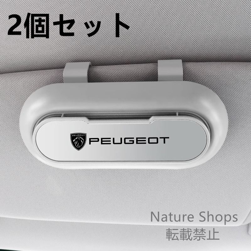 【新品未使用】高級感プジョー PEUGEOT 【新】  2個セット ホワイト+シルバー  車載メガネ ホルダーボックス サングラス収納 ケース メガネボックス  サングラスホルダー カード収納  全車種対