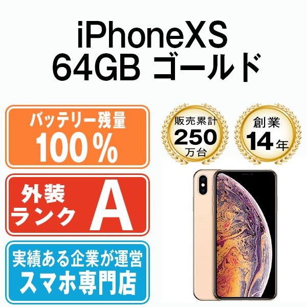バッテリー100% 【中古】 iPhoneXS 64GB ゴールド SIMフリー 本体 Aランク スマホ iPhone XS アイフォン アップル apple 【送料無料】 ipxsmtm848a