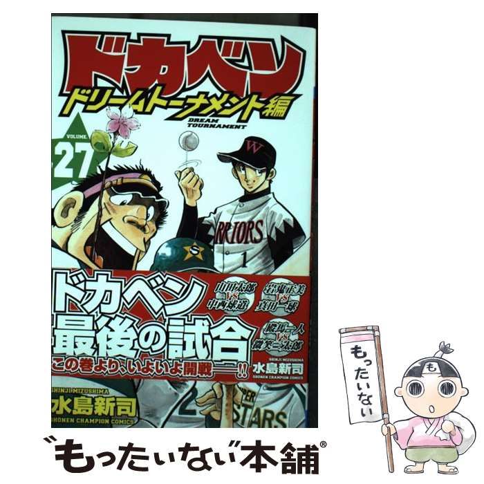 中古】 ドカベン ドリームトーナメント編 27 （少年チャンピオン