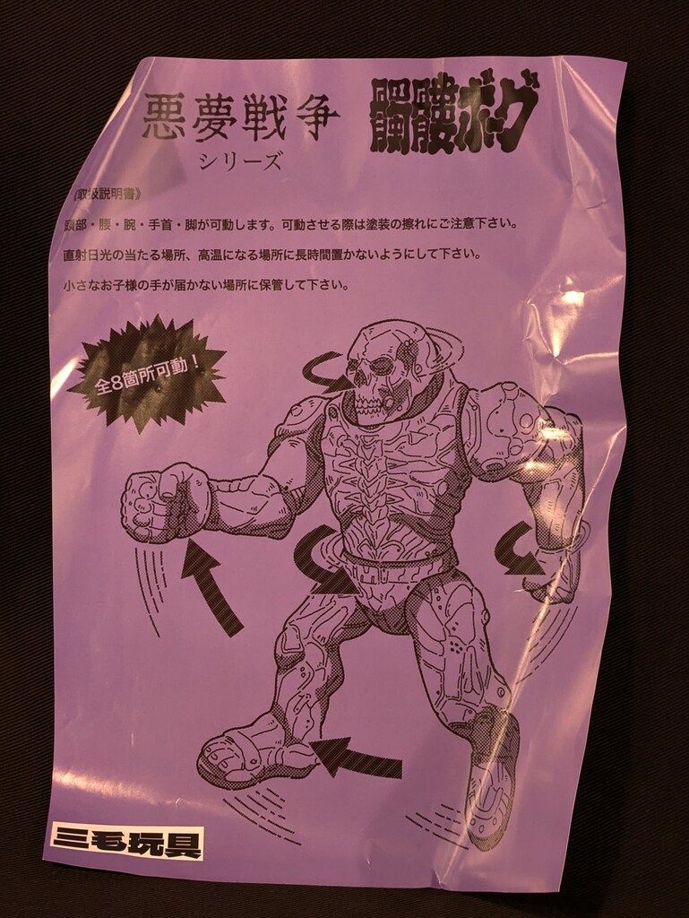 三毛玩具 悪夢戦争シリーズ 髑髏ボーグ 8thカラー クリアスタル