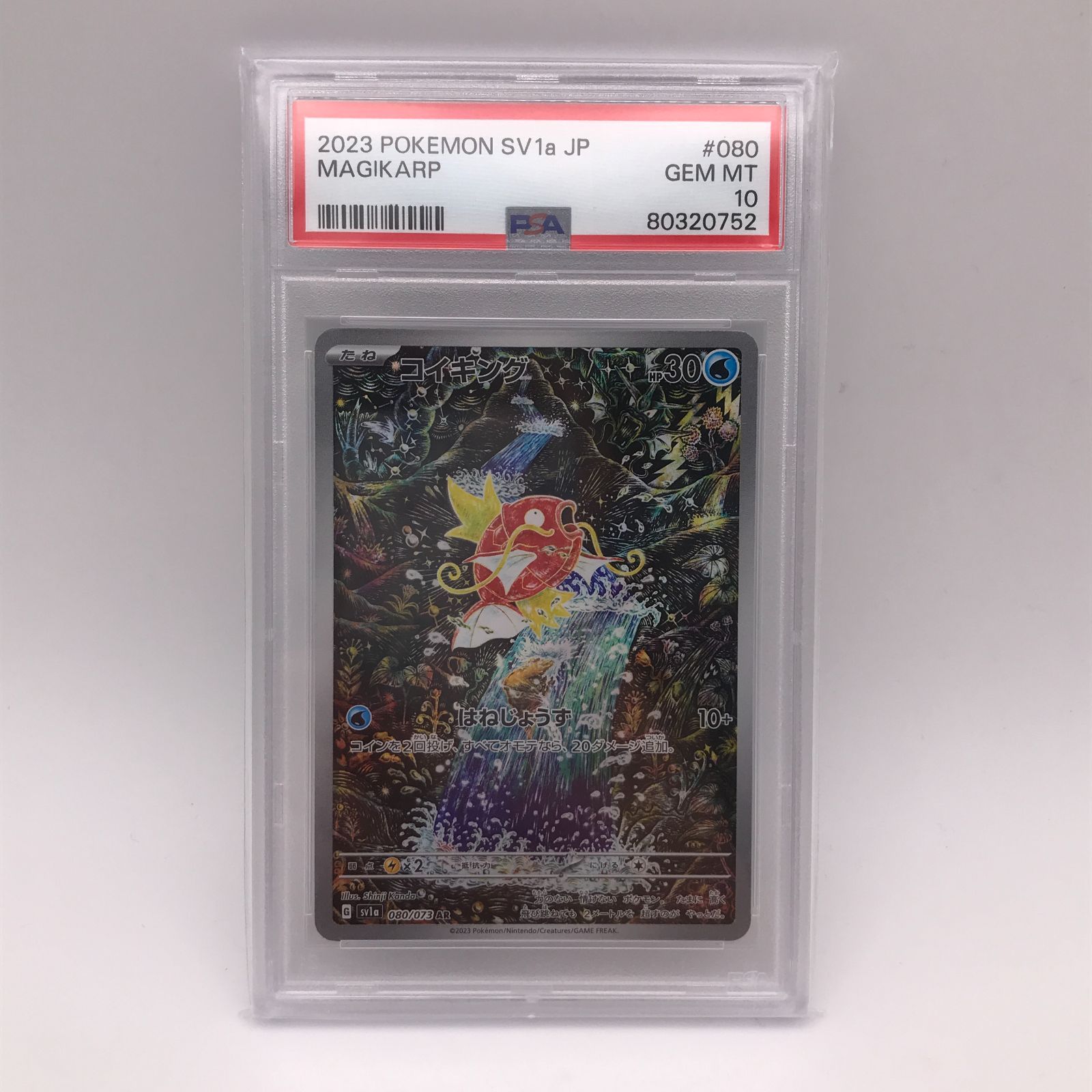 【城東56-082】ポケモンカード コイキング AR 080/073 SV1a PSA10