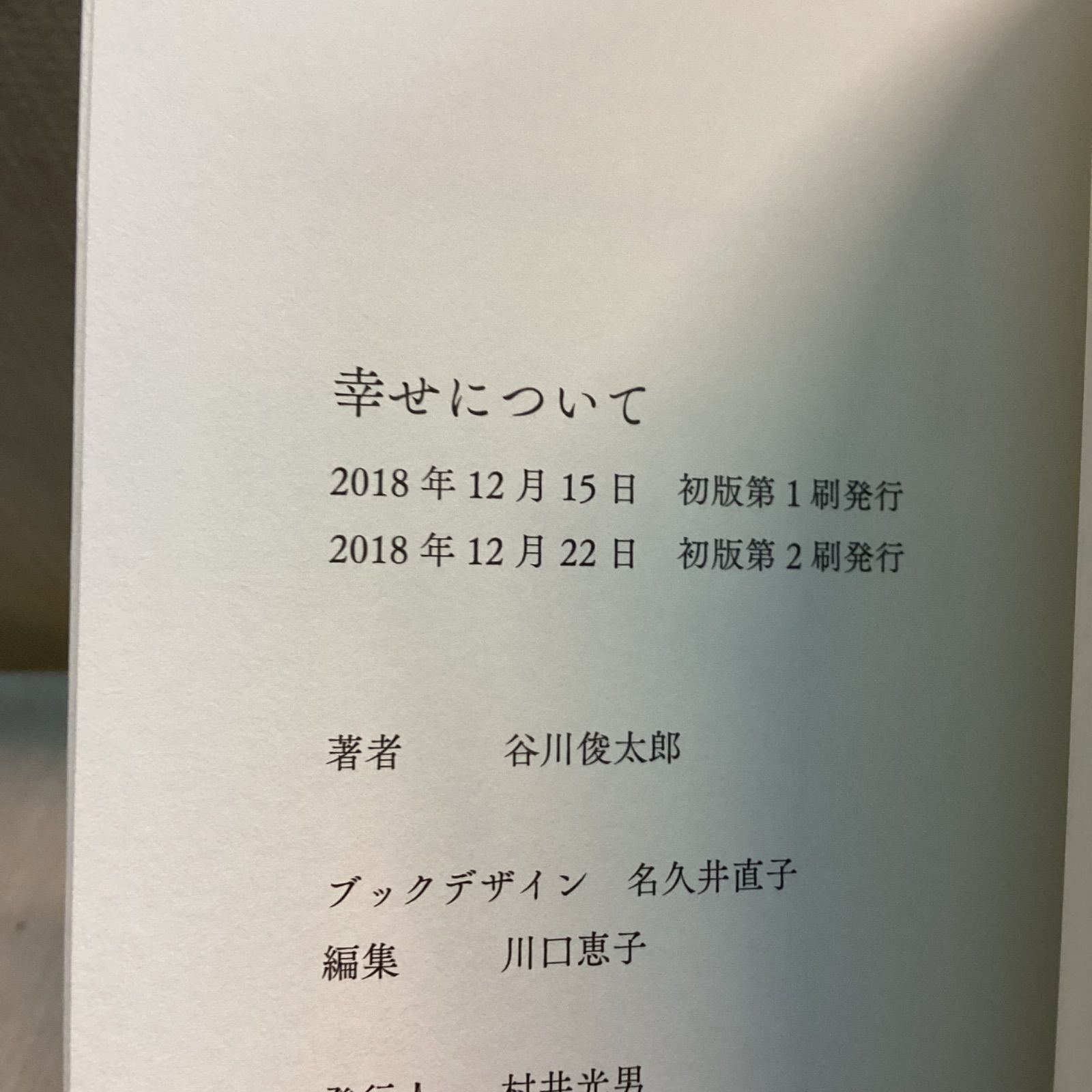幸せについて 谷川俊太郎 直筆サイン 落款印入り - メルカリ