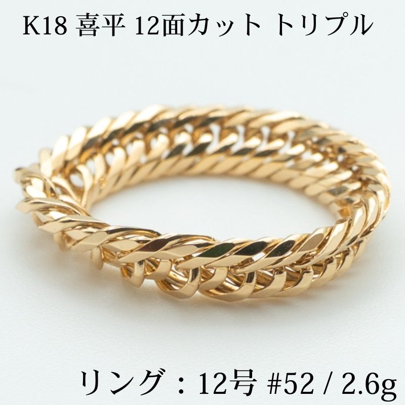K18 18金喜平リング 12面カットトリプル 12号 52 | 2.6g ゴールド キヘイ 指輪