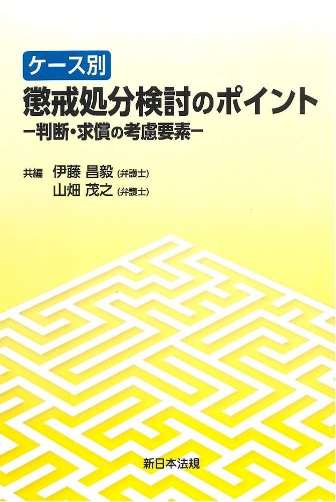 ケース別 懲戒処分検討のポイント-判断 求償の考慮要素-