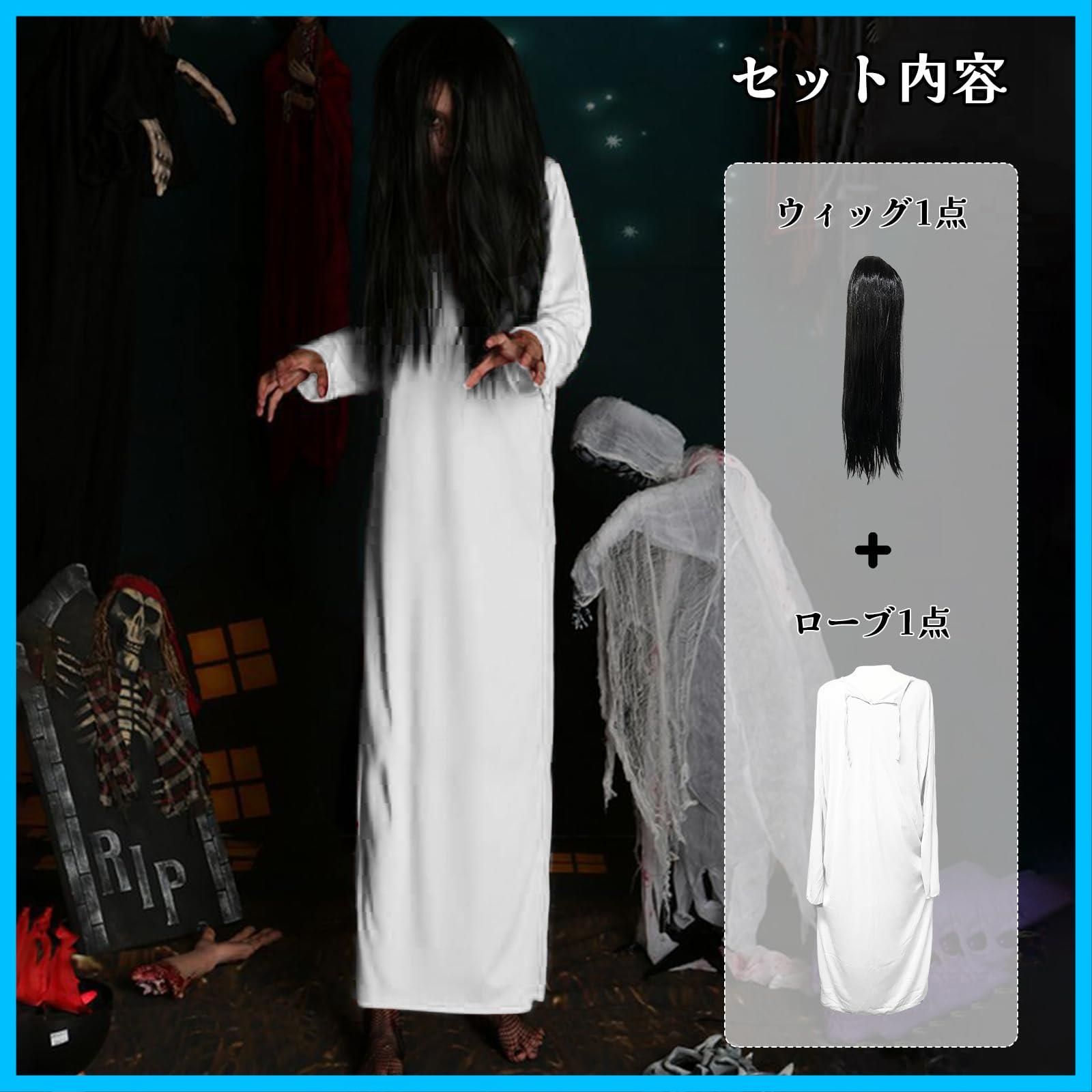 数量限定】幽霊 おばけ お化け屋敷 貞子コスプレ衣装 仮装 ジョーク衣装 ハロウィン [DECEED] 大人 男女兼用 ローブ+ウィッグ2点セット -  メルカリ