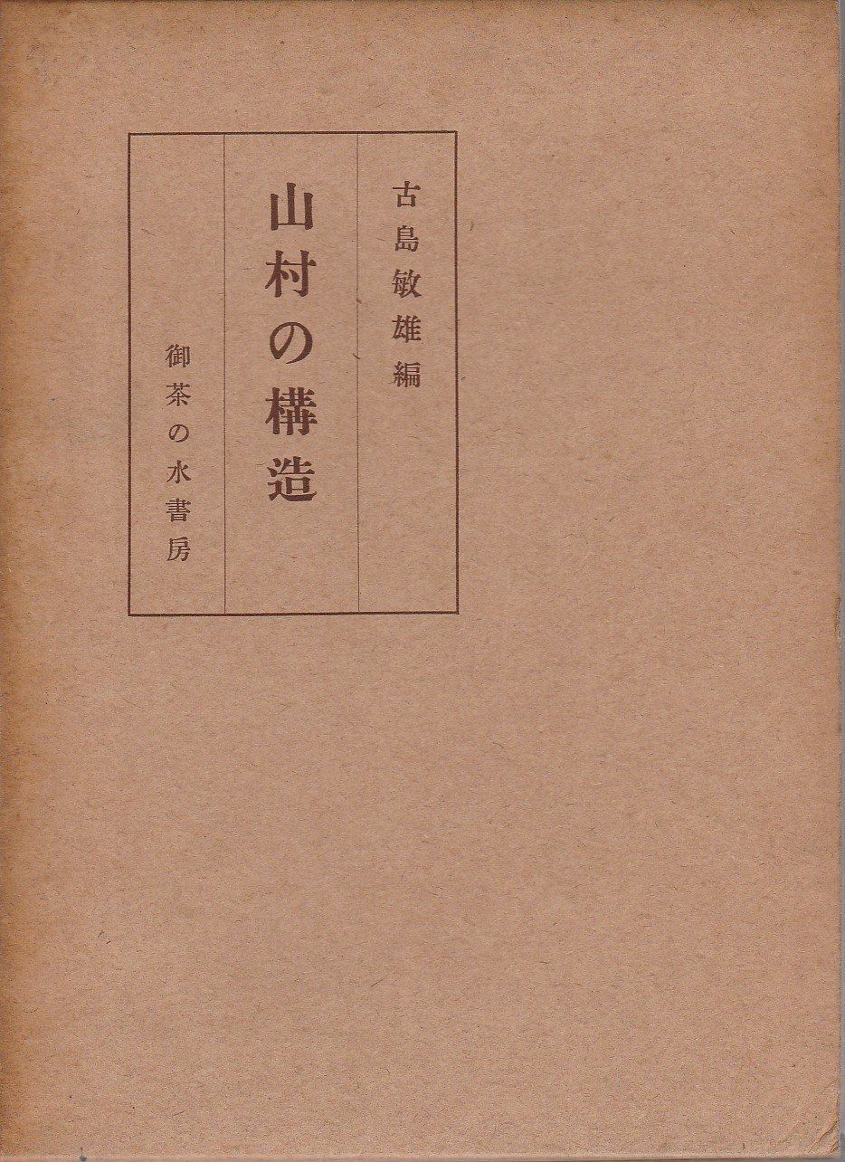 山村の構造 1952年