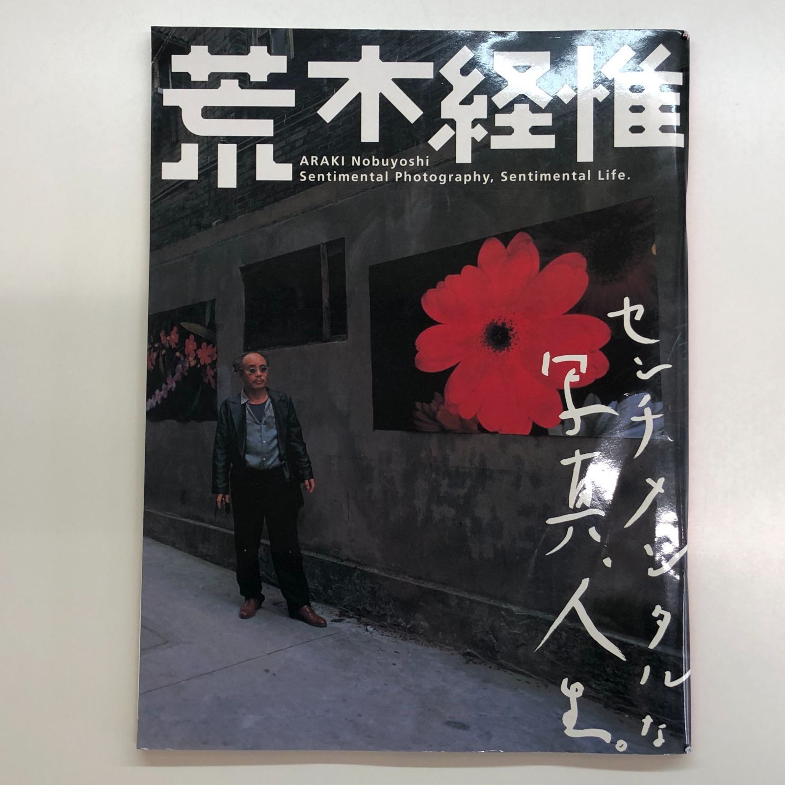 図録 荒木経惟 センチメンタルな写真人生 >>I-1-173547777