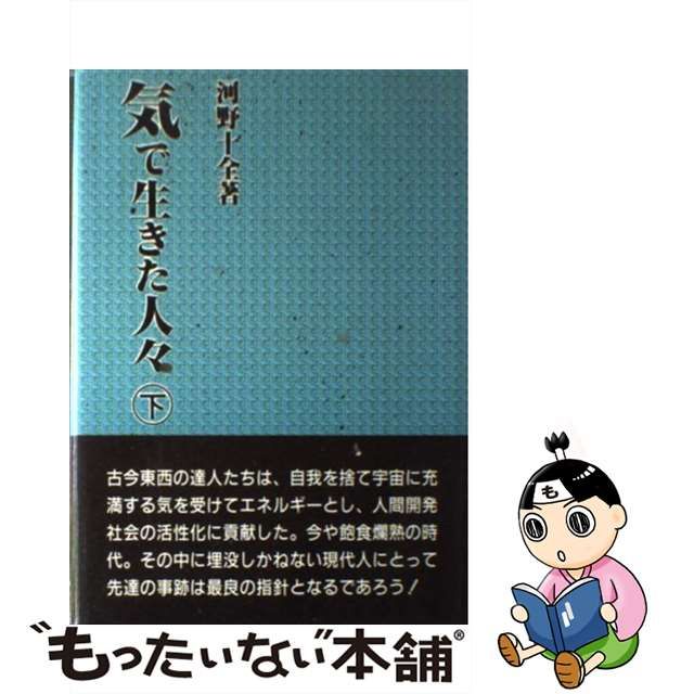 気」を極める/真理生活研究所人間社/河野十全 www.krzysztofbialy.com