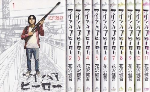 アイアムアヒーロー コミックセット (ビッグ コミックス) [マーケットプレイスセット]