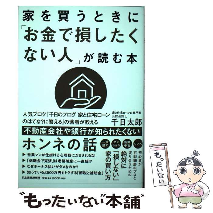 家を買うときに「お金で損したくない人」が読む本 - 住まい