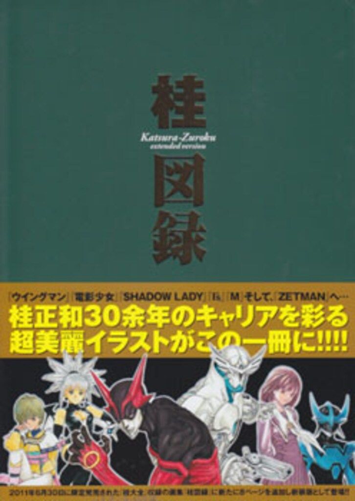 初版 集英社 桂正和 桂図録 extended version 帯付 桂図録 extended version (愛蔵版コミックス) | 桂 正和 |本 | 通販