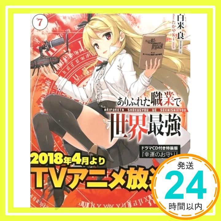 ありふれた職業で世界最強 全巻購入特典 白米良書き下ろし小説一期二期　セット Amazon.co.jp: 【Amazon.co.jp限定】ありふれた職業で世界最強