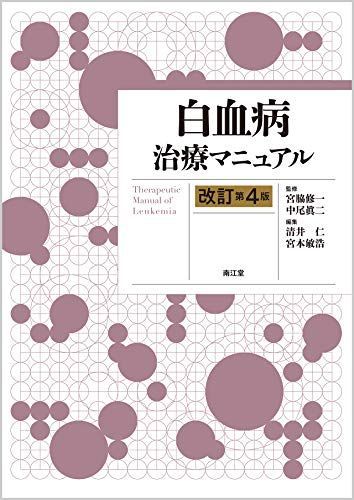 白血病治療マニュアル(改訂第4版)