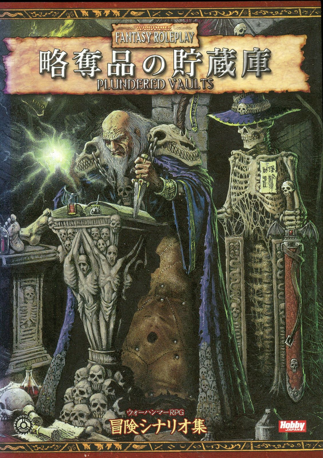 海外最新 ホビージャパン ウォーハンマーRPG ベン・カウンター !!)略奪品 アート/エンタメ/ホビー