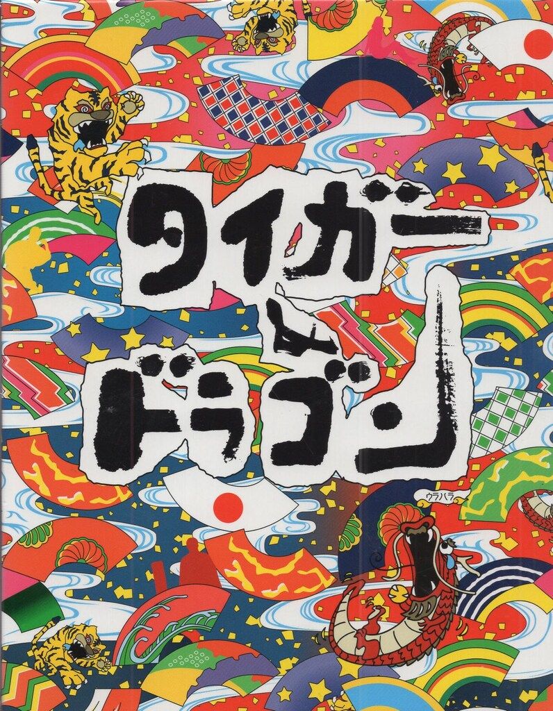 ポニーキャニオン ドラマBlu-ray タイガー-ドラゴン 完全版Blu-ray BOX