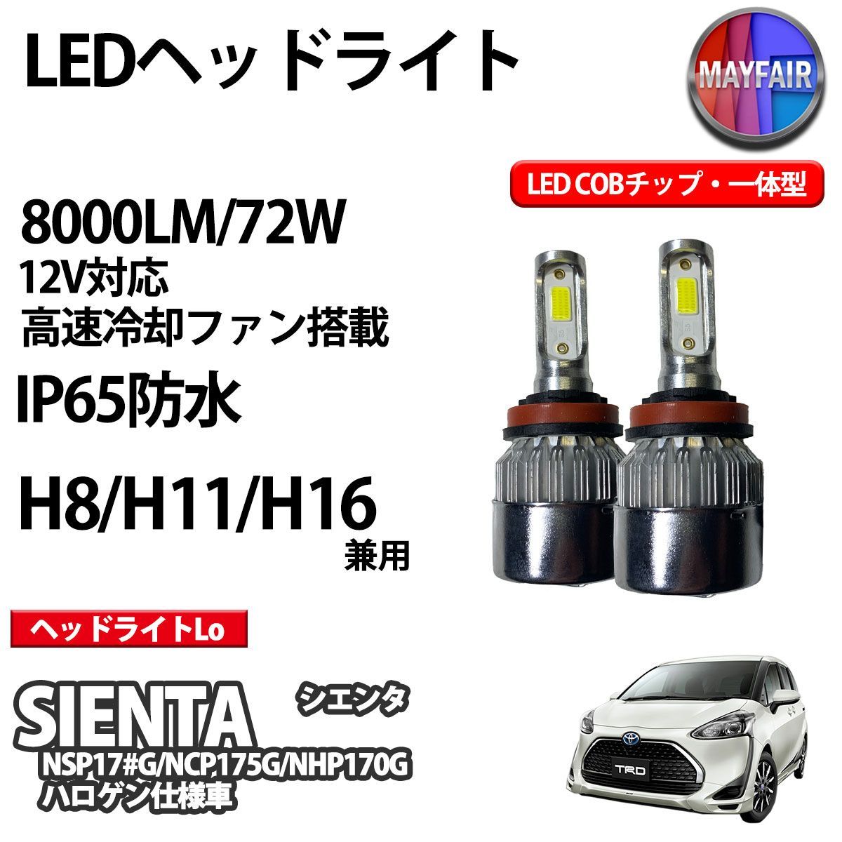 トヨタ シエンタ １７０ ＬＥＤ ヘッドライト シエンタ(車) LED ヘッドライト トヨタ シエンタ 170系 前期