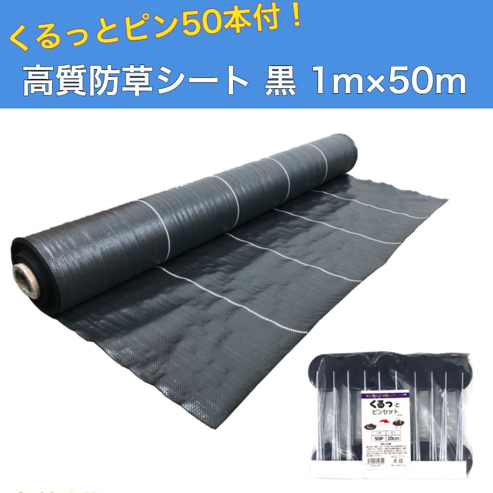 園芸用品 防草シート2m×50m 固定ピン黒丸50本付き