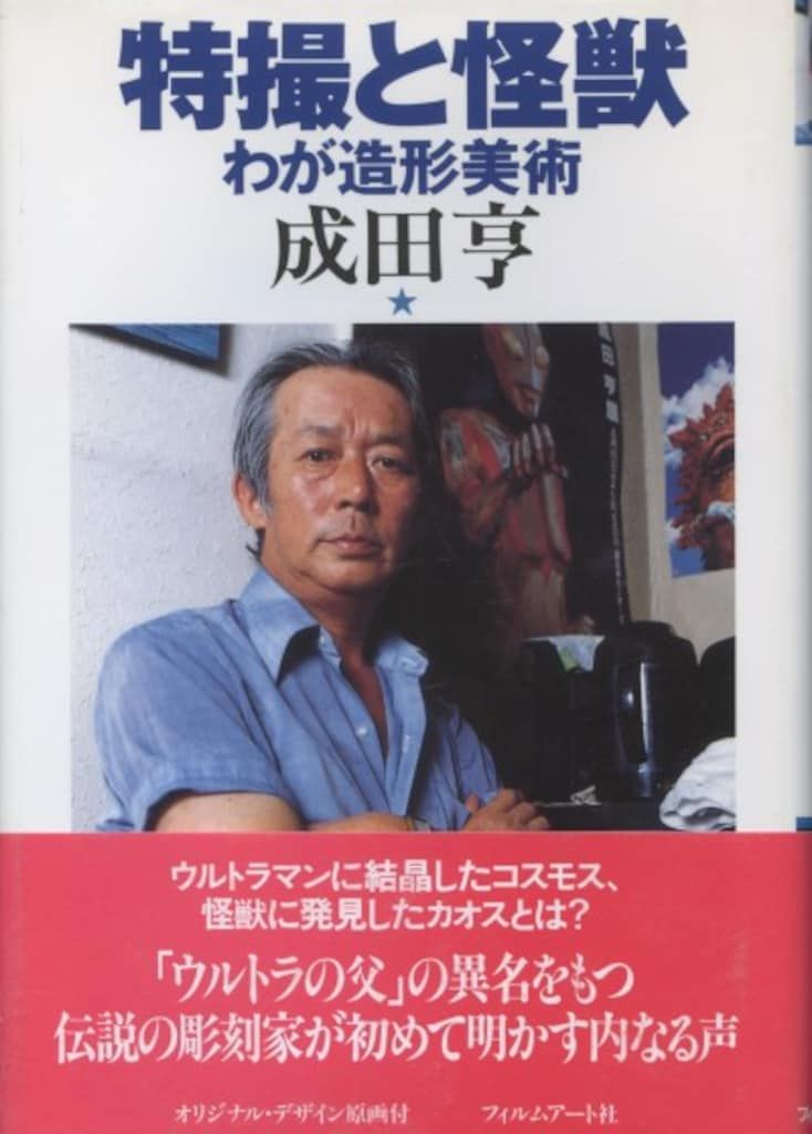 フィルムアート社 成田亨 特撮と怪獣 わが造型美術(帯付)