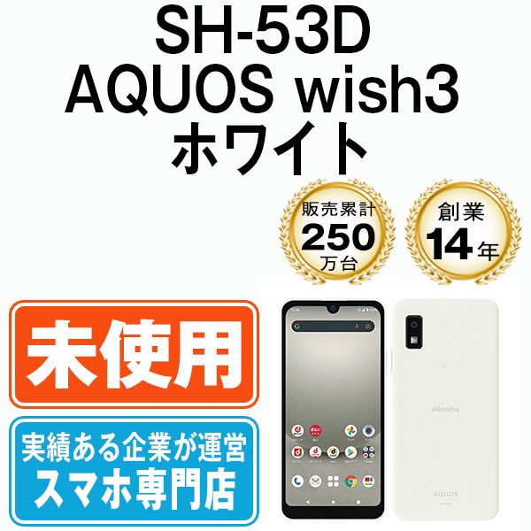 【未使用】SH-53D AQUOS wish3 ホワイト SIMフリー 本体 ドコモ スマホ シャープ【送料無料】 sh53dw10mtm