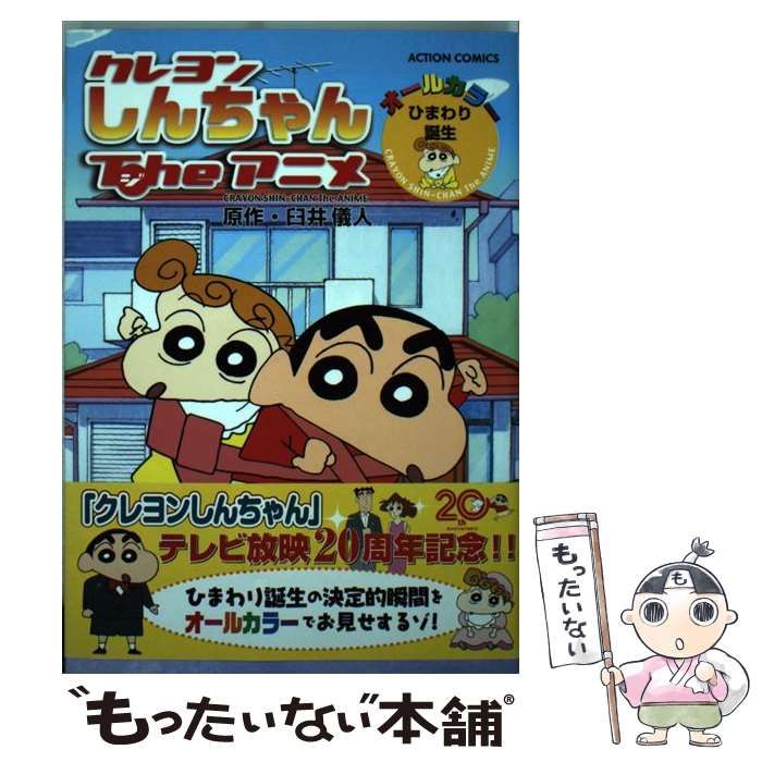 中古】 クレヨンしんちゃん Theアニメ ひまわり誕生 (アクション