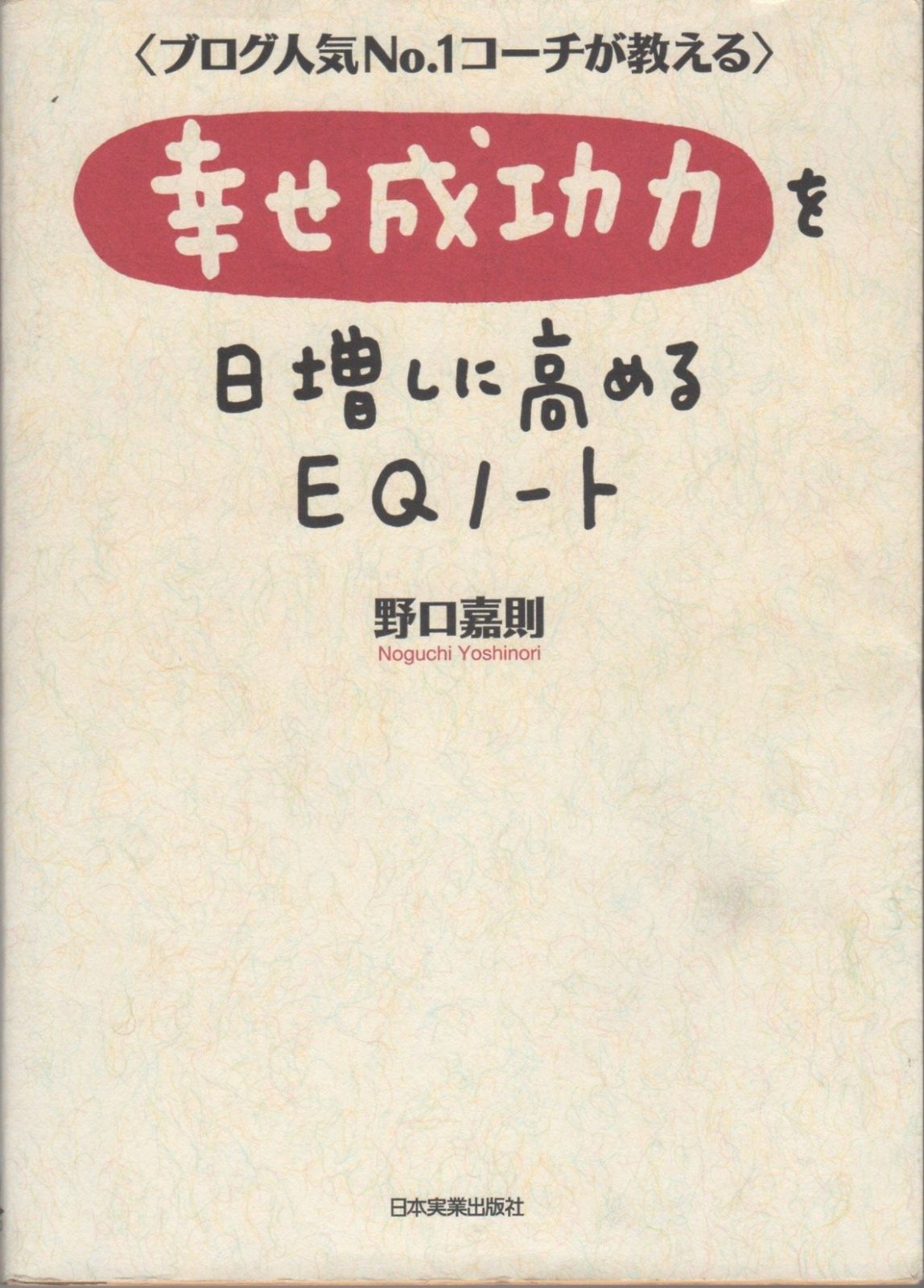 定番，お買い得 幸せ成功力を日増しに高めるEQノート その他