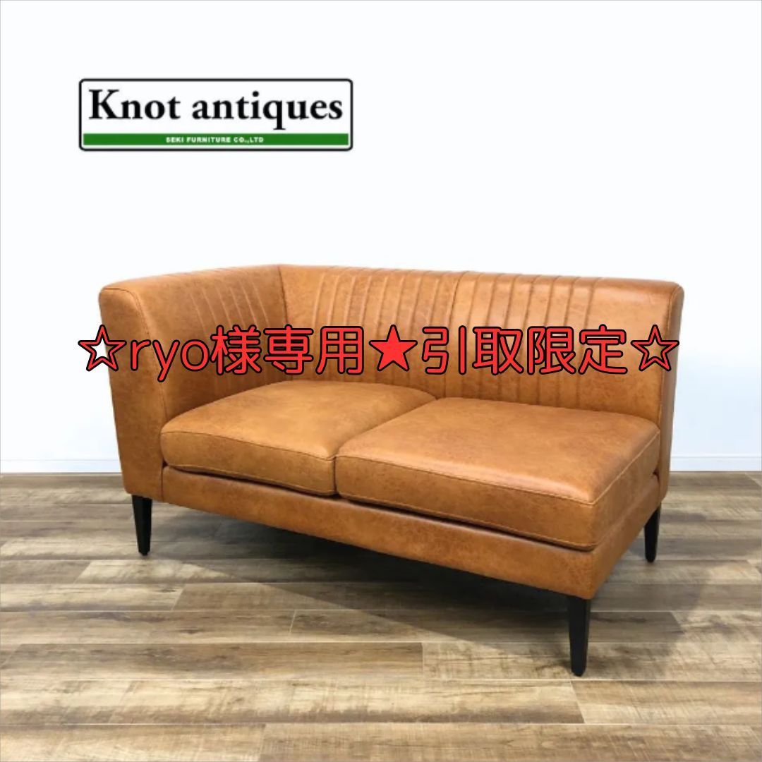 【引取限定　ryo様専用】Knot antiques GRESS SOFA 二人掛け右肘 LT-01 CAMEL u0026 1人掛け セット