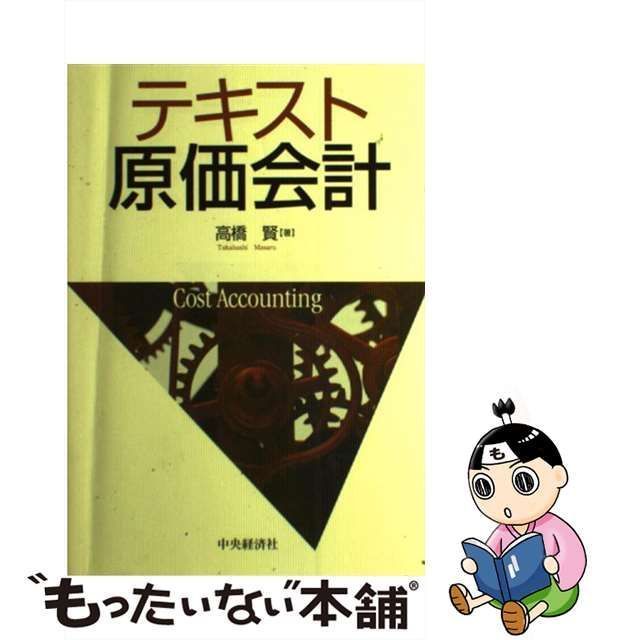 中古】 テキスト原価会計 / 高橋 賢 / 中央経済社 - メルカリ