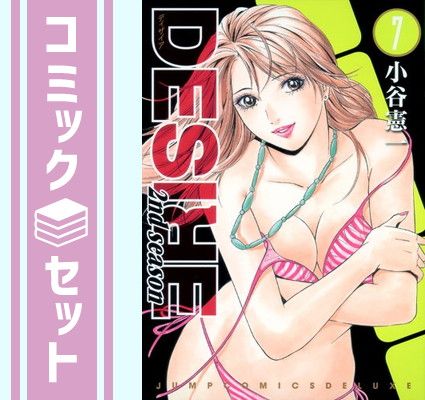 DESIRE 2nd season コミック 全7巻完結セット (ジャンプコミックスデラックス) 小谷 憲一 - メルカリ